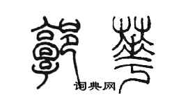 陳墨郭華篆書個性簽名怎么寫