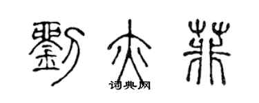 陳聲遠劉亦菲篆書個性簽名怎么寫