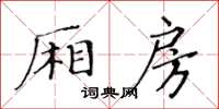 黃華生廂房楷書怎么寫