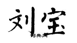 翁闓運劉寶楷書個性簽名怎么寫