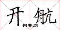 侯登峰開航楷書怎么寫