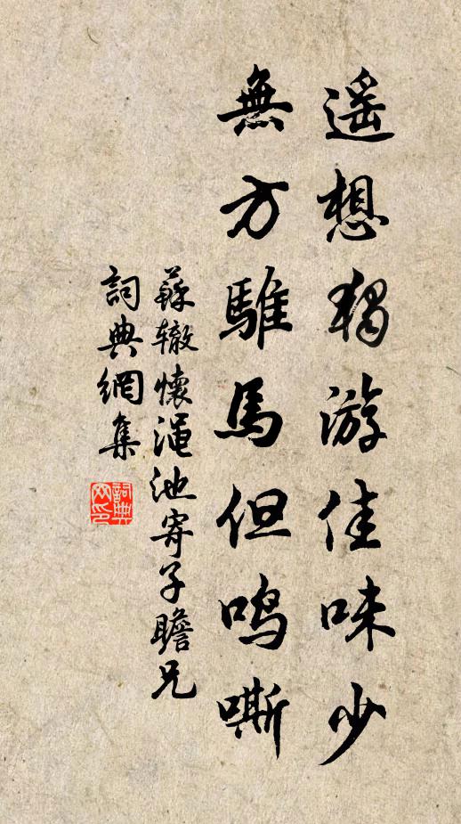 蘇轍遙想獨游佳味少,無方騅馬但鳴嘶。書法作品欣賞