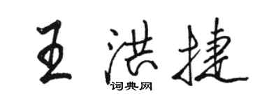 駱恆光王洪捷行書個性簽名怎么寫