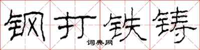 柯春海鋼打鐵鑄隸書怎么寫