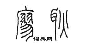 陳墨廖耿篆書個性簽名怎么寫