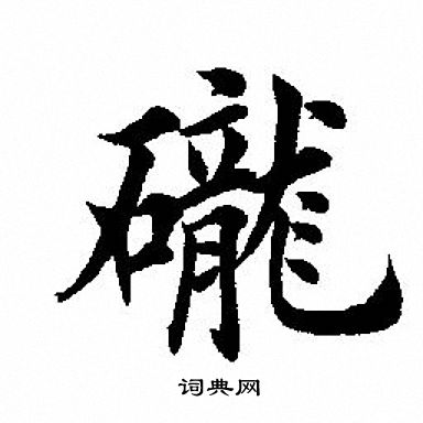 何震_何震介紹_書法字典
