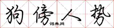 荊霄鵬狗傍人勢行書怎么寫