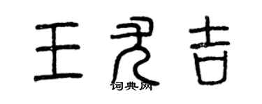 曾慶福王尤吉篆書個性簽名怎么寫