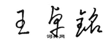 駱恆光王卓銘草書個性簽名怎么寫