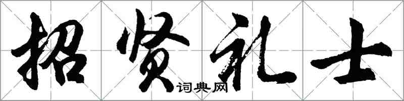 胡問遂招賢禮士行書怎么寫