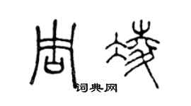 陳聲遠周凌篆書個性簽名怎么寫