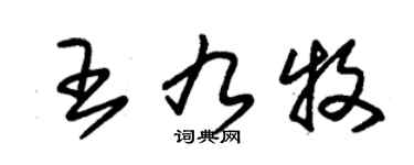 朱錫榮王九牧草書個性簽名怎么寫