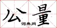 周炳元公量楷書怎么寫