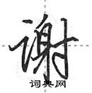 田英章寫的硬筆行書謝