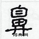 林少明寫的硬筆隸書鼻