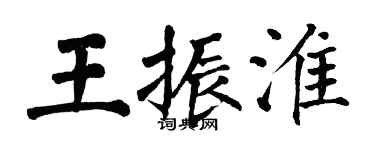 翁闓運王振淮楷書個性簽名怎么寫