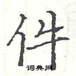 駱恆光寫的硬筆楷書件