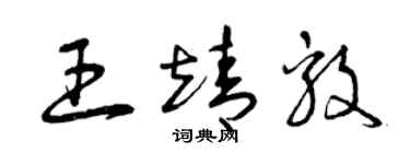 曾慶福王靖毅草書個性簽名怎么寫