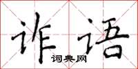 侯登峰詐語楷書怎么寫
