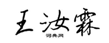王正良王汝霖行書個性簽名怎么寫