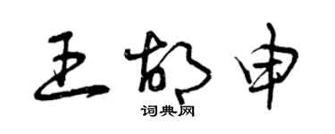 曾慶福王胡申草書個性簽名怎么寫