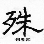 駱恆光寫的硬筆隸書殊