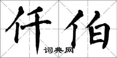 翁闓運仟伯楷書怎么寫