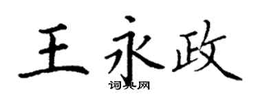 丁謙王永政楷書個性簽名怎么寫