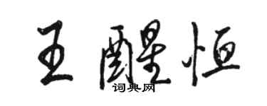 駱恆光王醒恆行書個性簽名怎么寫