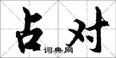 胡問遂占對行書怎么寫