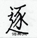 白克儉寫的硬筆楷書逐