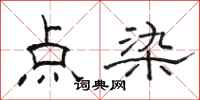 駱恆光點染隸書怎么寫