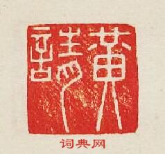 集古印譜的篆刻印章黃請