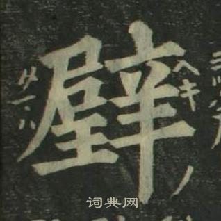 姜立綱四體千字文中璧的寫法