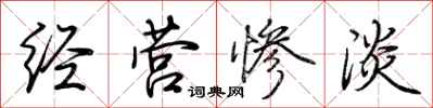 荊霄鵬經營慘澹行書怎么寫