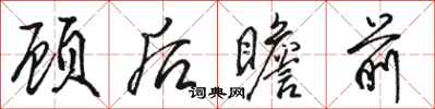 駱恆光顧後瞻前行書怎么寫