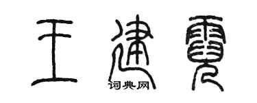 陳墨王建霓篆書個性簽名怎么寫