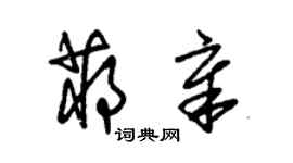 朱錫榮蔣章草書個性簽名怎么寫