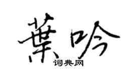 王正良葉吟行書個性簽名怎么寫