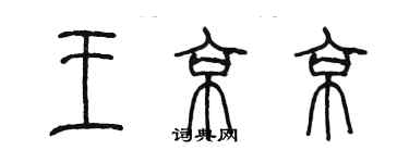 陳墨王京京篆書個性簽名怎么寫