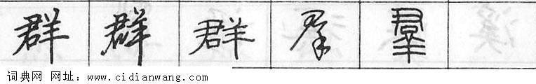 鋼筆字典
