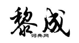 胡問遂黎成行書個性簽名怎么寫