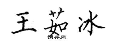 何伯昌王茹冰楷書個性簽名怎么寫