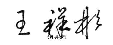 駱恆光王祥彬草書個性簽名怎么寫