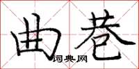 龐中華曲巷楷書怎么寫