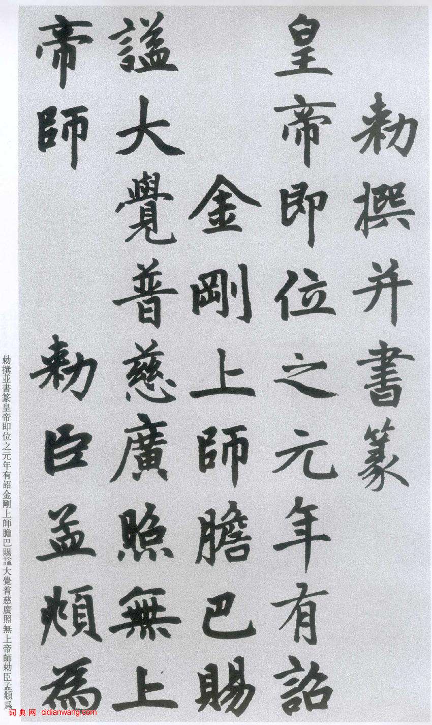 趙孟頫楷書《膽巴碑》