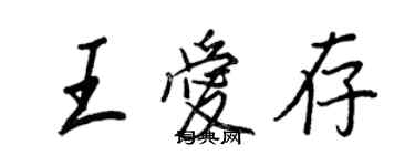 王正良王愛存行書個性簽名怎么寫