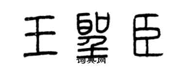 曾慶福王聖臣篆書個性簽名怎么寫