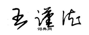 朱錫榮王謹德草書個性簽名怎么寫