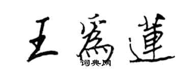 王正良王為蓮行書個性簽名怎么寫